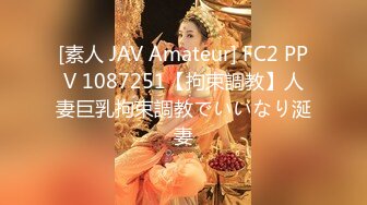 [素人 JAV Amateur] FC2 PPV 1087251【拘束調教】人妻巨乳拘束調教でいいなり涎妻