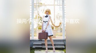 ⚫️⚫️极限生殖器调教！人气御姐FansOne极品网红【Nina】新世纪网黄女神，手脚束缚道具刺激强制高潮喷水~1