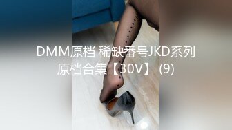 DMM原档 稀缺番号JKD系列原档合集【30V】 (9)