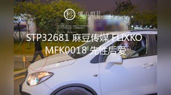 STP32681 麻豆传媒 FLIXKO MFK0018 先性后爱