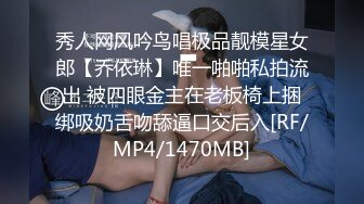 秀人网风吟鸟唱极品靓模星女郎【乔依琳】唯一啪啪私拍流出 被四眼金主在老板椅上捆绑吸奶舌吻舔逼口交后入[RF/MP4/1470MB]