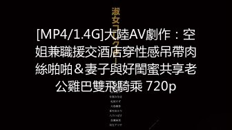 [MP4/1.4G]大陸AV劇作：空姐兼職援交酒店穿性感吊帶肉絲啪啪＆妻子與好閨蜜共享老公雞巴雙飛騎乘 720p