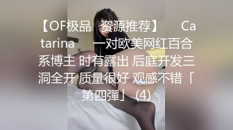 【OF极品✨资源推荐】❤️Catarina❤️一对欧美网红百合系博主 时有露出 后庭开发三洞全开 质量很好 观感不错「第四彈」 (4)