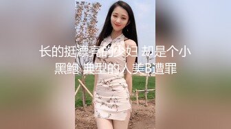 【新片速遞】 ✌❤️☁经典针孔摄像头，东莞海上皇宫KTV偷拍四个漂亮的陪酒小姐，原来女孩也喜欢站着尿尿（原档）【103MB/MP4/04:18】