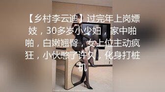 【乡村李云迪】过完年上岗嫖妓，30多岁小少妇，家中啪啪，白嫩翘臀，女上位主动疯狂，小伙憋了许久，化身打桩机