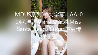 MDUS系列[中文字幕].LAA-0047.温腥圣诞乱交派对.Miss Santa Needs Sugar.麻豆传媒映画