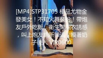 [MP4]STP31705 極品尤物金發美女！不知火舞裝扮！帶炮友戶外吃飯，衛生間脫衣誘惑，叫上炮友廁所操逼，摸著奶子後入 VIP0600