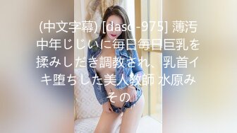 (中文字幕) [dasd-975] 薄汚中年じじいに毎日毎日巨乳を揉みしだき調教され、乳首イキ堕ちした美人教師 水原みその