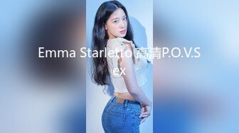 Emma Starletto 高清P.O.V.Sex