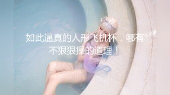 【极品御姐】【樱道奈子】小合集气质御姐翘臀骚逼诱惑这姐姐真可人3