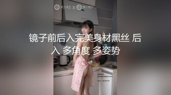 镜子前后入完美身材黑丝 后入 多角度 多姿势