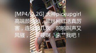 [MP4/ 1.2G] 大神pickupgirl高端颜值脸，黑丝网红活真厉害，连续爆几次，啪啪叫声又风骚，‘好硬啊，来艹我吧！