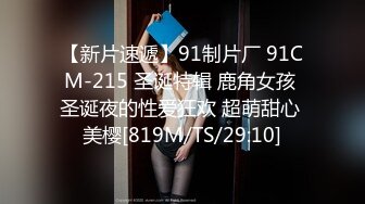 【新片速遞】91制片厂 91CM-215 圣诞特辑 鹿角女孩 圣诞夜的性爱狂欢 超萌甜心 美樱[819M/TS/29:10]