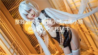 《贫贱姐夫狠操小姨 #艾玛 》