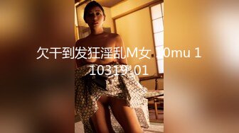 欠干到发狂淫乱M女 10mu 110319_01