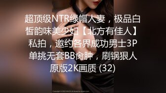 超顶级NTR绿帽人妻，极品白皙韵味美少妇【北方有佳人】私拍，邀约各界成功男士3P单挑无套BB肏肿，刷锅狠人原版2K画质 (32)