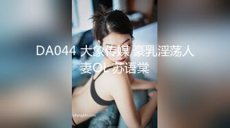 DA044 大象传媒 豪乳淫荡人妻OL 苏语棠