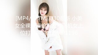 [MP4/477M]3/30最新 小美女全裸洗澡给男友打飞机女上位打桩啪啪做爱VIP1196