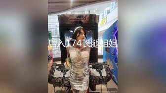 后入174长腿姐姐