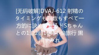 [无码破解]DVAJ-612 射精のタイミングも回数もすべて一方的に決められるドSちゃんとの1泊2日10発不倫旅行 黒川すみれ