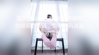 国产比女人还美的CD安德带你提前过圣诞，唯美画风浴室上演激情大战