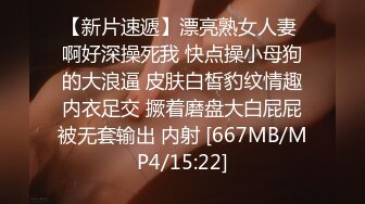 【新片速遞】漂亮熟女人妻 啊好深操死我 快点操小母狗的大浪逼 皮肤白皙豹纹情趣内衣足交 撅着磨盘大白屁屁被无套输出 内射 [667MB/MP4/15:22]