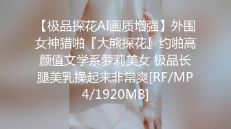 【极品探花AI画质增强】外围女神猎啪『大熊探花』约啪高颜值文学系萝莉美女 极品长腿美乳操起来非常爽[RF/MP4/1920MB]