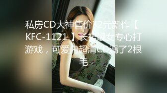 私房CD大神售价32元新作【 KFC-1121 】长裙靓女专心打游戏，可爱内超清CD漏了2根毛