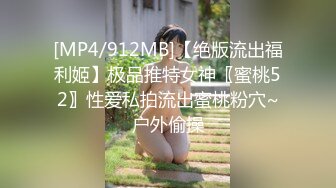 [MP4/912MB]【绝版流出福利姬】极品推特女神〖蜜桃52〗性爱私拍流出蜜桃粉穴~户外偷操