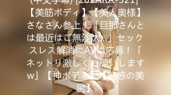 (中文字幕) [261ARA-521] 【美筋ボディ】【美人奥様】さなさん参上！「旦那さんとは最近はご無沙汰…」セックスレス解消にAVに応募！「ネットリ激しくお願いしますw」【神ボディ】【魅惑の美尻】