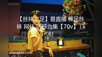 【丝袜恋足】易直播 裸足丝袜 网袜 诱惑合集【70v】 (36)