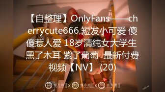 【自整理】OnlyFans——cherrycute666 短发小可爱 傻傻惹人爱 18岁清纯女大学生 黑了木耳 紫了葡萄  最新付费视频【NV】 (20)