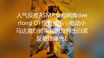 人气反差ASMR女友网黄deerlong OF性爱私拍，电动小马达激烈骑乘把男友榨出白浆反差婊曝光1