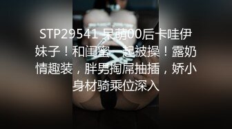 STP29541 呆萌00后卡哇伊妹子！和闺蜜一起被操！露奶情趣装，胖男掏屌抽插，娇小身材骑乘位深入