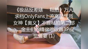 《极品反差婊☀️私拍》万人求档OnlyFans上流高颜气质女神【奥义】不雅私拍第二部☀️金主们的精盆泄欲器3P视觉盛宴 (1)