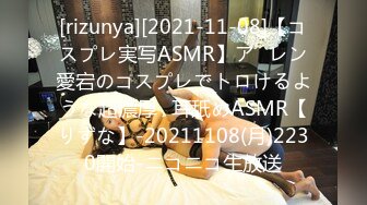 [rizunya][2021-11-08]【コスプレ実写ASMR】ア◯レン愛宕のコスプレでトロけるような超濃厚♡耳舐めASMR【りずな】-20211108(月)2230開始-ニコニコ生放送