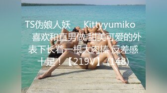 TS伪娘人妖❤️Kittyyumiko❤️喜欢和直男做 甜美可爱的外表下长着一根大肉棒 反差感十足！【219V】 (148)