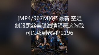 [MP4/967M]6/5最新 空姐制服黑丝美腿激情骚舞这胸我可以舔到老VIP1196