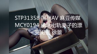 STP31358 国产AV 麻豆传媒 MCY0194 承认出轨妻子的漂亮闺蜜 徐蕾