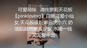 ✅可爱萌妹✅清纯萝莉天花板〖pinkloving〗白嫩可爱小仙女 天花板级粉嫩白虎小穴 奶油肌肤纯欲系少女 水嫩一线天无套中出