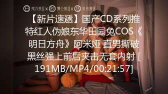 【新片速遞】国产CD系列推特红人伪娘东华田园兔COS《明日方舟》阿米娅 直男撕破黑丝强上前后夹击无套内射 [191MB/MP4/00:21:57]