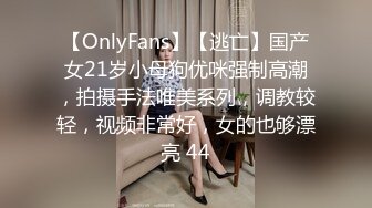 【OnlyFans】【逃亡】国产女21岁小母狗优咪强制高潮，拍摄手法唯美系列，调教较轻，视频非常好，女的也够漂亮 44