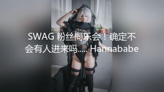 SWAG 粉丝同乐会！确定不会有人进来吗..... Hannababe