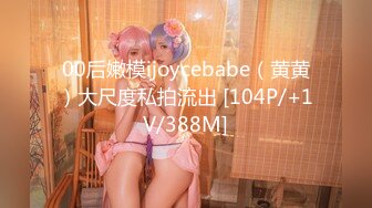 00后嫩模ijoycebabe（黄黄）大尺度私拍流出 [104P/+1V/388M]