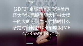 [2DF2] 京城某演艺学院美声系大学妹屁股很肥大打桩太猛干的大叫还问男人射精时什么感觉对白刺激1080p原版[MP4/236MB][BT种子]