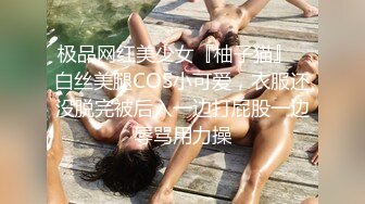 极品网红美少女『柚子猫』✅白丝美腿COS小可爱，衣服还没脱完被后入一边打屁股一边辱骂用力操