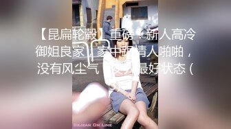 【昆扁轮毂】重磅！新人高冷御姐良家，家中跟情人啪啪，没有风尘气，女人最好状态 (3)