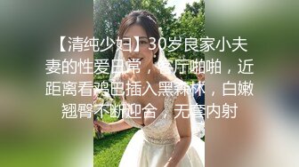 【清纯少妇】30岁良家小夫妻的性爱日常，客厅啪啪，近距离看鸡巴插入黑森林，白嫩翘臀不断迎合，无套内射