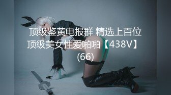 顶级鉴黄电报群 精选上百位顶级美女性爱啪啪【438V】 (66)