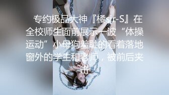 ✿专约极品大神『橘sir-S』在全校师生面前展示一波“体操运动”小母狗羞耻的看着落地窗外的学生和老师，被前后夹击